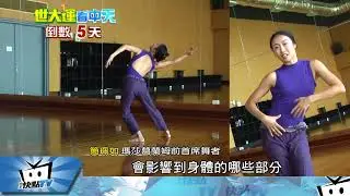 20170814中天新聞　瑪莎葛蘭姆前首席簡珮如　應邀台北世大運獨舞