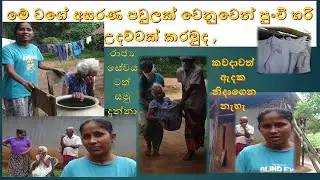 galewela rajya sewikawa මේ වගේ අසරණ පවුලක් වෙනුවෙන් පුංචි හරි උදව්වක් කරමුද