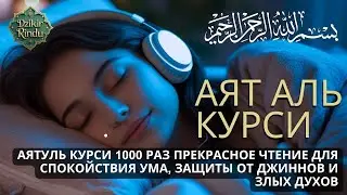 Ночной Аят Курси для крепкого сна и защиты от джиннов и шайтанов