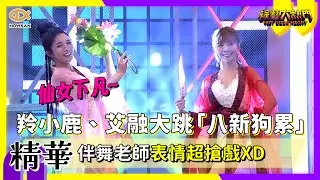 仙女下凡！羚小鹿、艾融大跳「八新狗累」　伴舞老師表情超搶戲XD｜好看娛樂 #綜藝大熱門