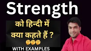 Strength Meaning In Hindi || Strength का हिंदी में अर्थ || Strength In Hindi With Examples