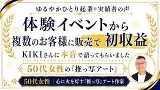 初収益化達成！50代女性の心に火を灯す「推っ写アート」とは？