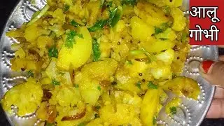आलू गोभी की सूखी सब्जी | Aloo Gobi Sukhi Sabzi Recipe | आसान और स्वादिष्ट घरेलू रेसिपी