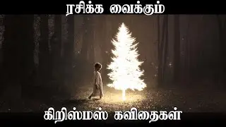 கிறிஸ்மஸ் கவிதைகள் - முழு தொகுப்பு | Christmas Poems 2020 | 25 கவிதைகள் | சேவியர் | சஞ்சே | சார்லஸ்