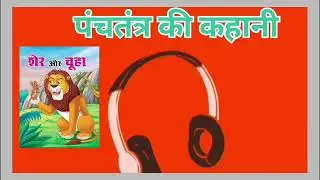 पंचतंत्र की कहानियां