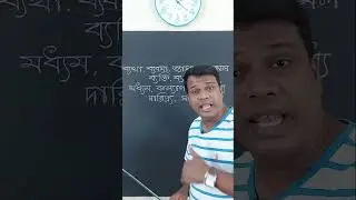 য ফলা উচ্চারণের নিয়ম || Basic Bangla || Learn Bangla || sun Academy || Nazmul Islam shohag #shorts