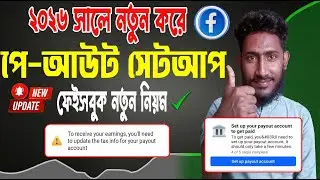 ⚠️ Facebook Payout Setup 2026 Bangla | নতুন আপডেটে পেআউট অন করবেন যেভাবে