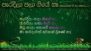 පැරදීලා පලා ගියේ නෑ_(කැරෝකෙ)/Peradeela palagiye ne/Karaoke/Music track/Without voice/With lyrics