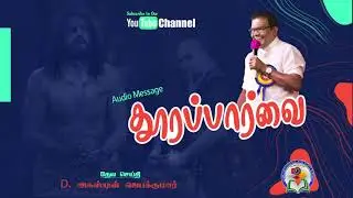 141. Thoorapparvai | Bro. D. Augustine Jebakumar | Old is Gold | Audio Message