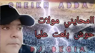 cheikh adda مولات حوش بلعت عليا Live 💯/💯 2024  شيخ عدة moulat El hawch bl3at 3liya لايف فالشباب 🇩🇿🇲🇦