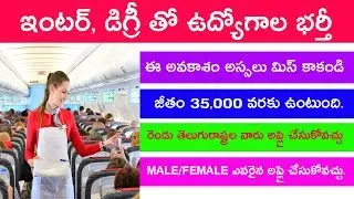 Cabin Crew Jobs Notification 2019 Telugu || Airline Allied Services Limited jobs