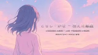 Tomoshi Kana - The Vanished Planet | The #1 JPOP Track for Emotional Healing