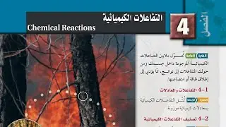 مراجعة الوحدة الرابعة: التفاعلات الكيميائية - كيمياء 1 | ملخص شامل لكل أنواع التفاعلات