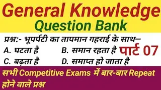 General Knowledge In Hindi | Gk | SSC GD, Railway Group D, Bihar Police, MTS EXAM se Related Exams