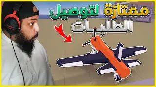 وصل طلبات بطيارتك التي صنعتها بنفسك