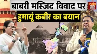 West Bengal Politics: Babri Masjid बयान पर Humayun Kabir का रूख। TMC | Controversy | Murshidabad