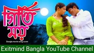 গীতিময় সেইদিন চিরদিন | Gitimoy Ei Din Chirodin |Bangla Music Video cover Exitmind