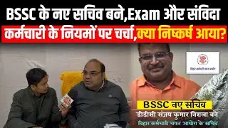 BSSC के नए सचिव बने||Exam और संविदा कर्मचारी के नियमों पर चर्चा,क्या निष्कर्ष आया?@RamanshuGsclasses