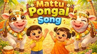 pongalopongal மாட்டு பொங்கல் பாடல் | Mattu Pongal Kids Song | Tamil Nursery Rhymes#cartoon#2026 