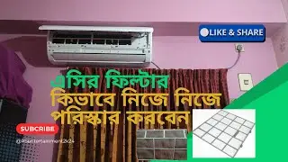 এসির ফিল্টার কিভাবে নিজে নিজে পরিষ্কার করবেন || AC filter cleaning at home || AC filter wash & clean