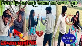 Sandip-আমার সাথে কাজটা ভালো করলো না😡।গায়ে হাত তুললো😭।আজ সব সম্পর্ক শেষ 💔।