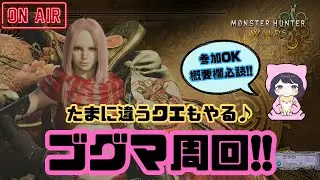 【MHWs】ゴグマ周回only☺️眠気限界になったら終了🥱味変あり🐜【モンハンワイルズ】