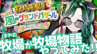 #1 やっとできる牧場物語新作‼️【牧場物語 Let's！風のグランドバザール】