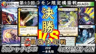 【コモン限定】決勝戦 5cシャチホコvs4c怒留流ーGUN【デュエマ】