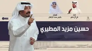 شيلة مهداه الى حسين مزيد المطيري | كلمات عايض صنت الرثعان | اداء علي ال شقير