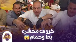 خروف محشي بط وحمام 😋الحلقة أم جلابية مع كتيبة المزاجنجية😂🔥