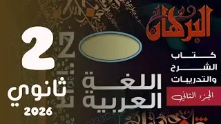 حل تدريبات جزم المضارع .. البرهان تانية ثانوي ٢٠٢٦ 