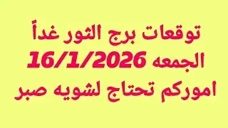 توقعات برج الثور غداً/الجمعه 16/1/2026/اموركم تحتاج لشويه صبر