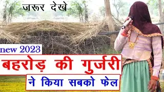 बहरोड़ की गुर्जरी का सांग | bahror ki gurjari | bahror ki hiri | bahror ki gurjari dance | bahror