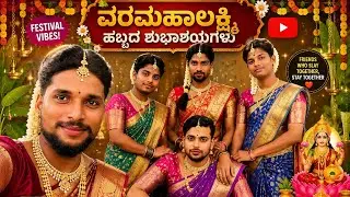 ವರಮಹಾಲಕ್ಷ್ಮಿ ಹಬ್ಬದ || SUPER ಕಾಮಿಡಿ  Varamalakshmi || festival comedy show