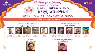 ગુજરાતી સાહિત્ય પરિષદ ૩૫મુ જ્ઞાનસત્ર || શ્રી વિદ્યાગુરુ ફાઉન્ડેશન સાવરકુંડલા