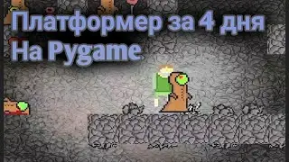 Платформер на Pygame за 4 дня
