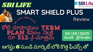 SBI LIFE SMART SHIELD PLUS Plan Review in Telugu || Sbi life smart shield || #sbilifeinsurance