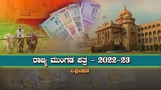 Karnataka State Budget 2022-23 Analysis | Live | 04-03-2022 | DD Chandana