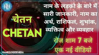 Nameology - CHETAN naam ke ladke kaise Hote hai|| CHETAN whatsappstatus#NAMELOGYBYNEHADAILY7PM
