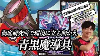 【研究所愛好会】Der'Zenを失ってしまった青黒魔導具…研究所を入れて環境に対抗！！《デュエマ》