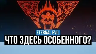 ETERNAL EVIL &ndash; ОБЗОР. СТОИТ ЛИ ИГРА ВАШЕГО ВНИМАНИЯ?