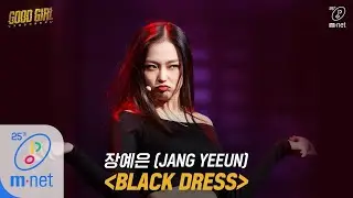 GOOD GIRL [1회/풀버전] 장예은(JANG YEEUN) - BLACK DRESS @크루탐색전 200514 EP.1