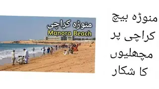 Manora Beach Fishing ... karachi