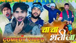 चाचा भतीजा || chacha bhatija || PPH COMEDY || PPH #chacgabhatija #pphcomefy #pph 