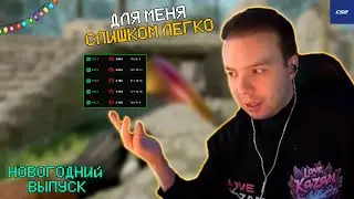НОВОГОДНИЙ ВЫПУСК НА ФЕЙСИТЕ С КУРАШОМ l CS2