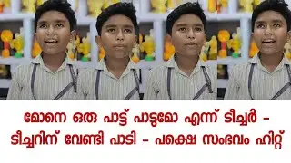 എനിക്ക് അറിയില്ല പക്ഷെ ടീച്ചറിന് വേണ്ടി ഞാൻ പാടാം - കൈയടിച്ചു സോഷ്യൽ മീഡിയ