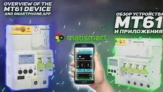 ОБЗОР УСТРОЙСТВА MT61+ПРИЛОЖЕНИЕ MATISMART/MT61 DEVICE OVERVIEW+MATISMART APP