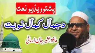 Hafiz Bashir Jan Armani | Da Jamal Kamal Nobat | 11-2021