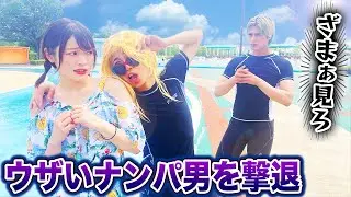 【ブチギレ】プールで迷惑なナンパ男を撃退！？スカッとする話をドラマ化してみた！【水着】