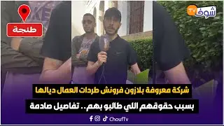 طنجة: شركة معروفة بلازون فرونش طردات العمال ديالها بسبب حقوقهم اللي طالبو بهم.. تفاصيل صادمة جدا